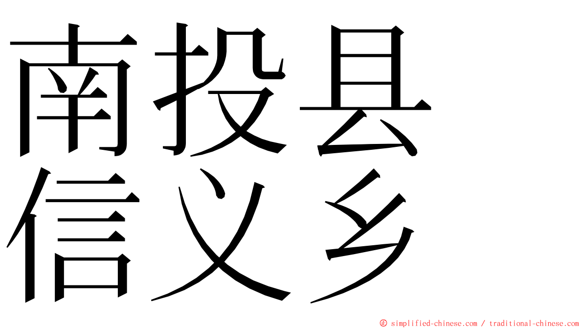 南投县　信义乡 ming font